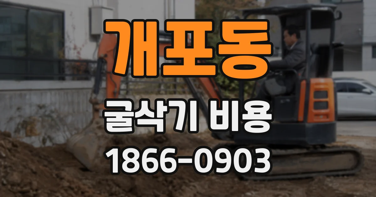 개포동 굴삭기 비용