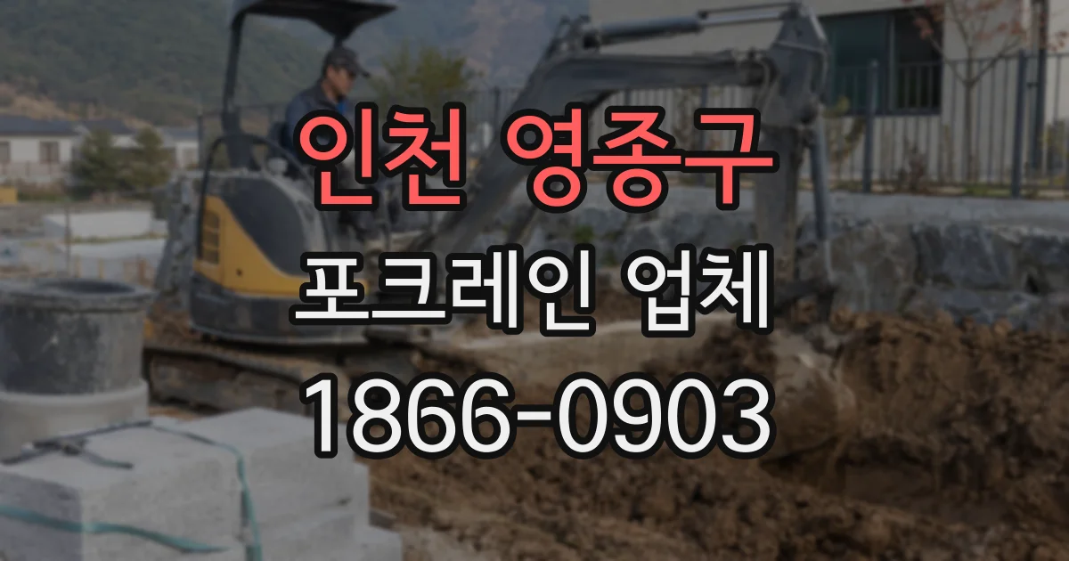 인천 영종구 포크레인 업체