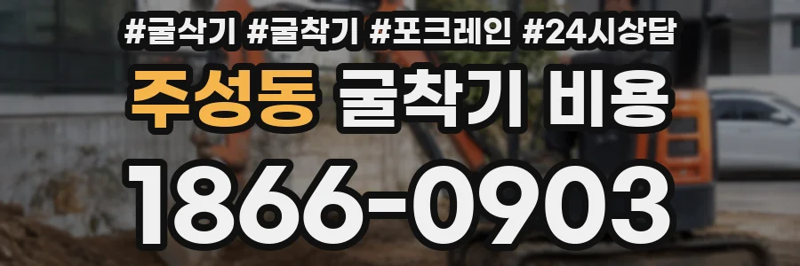 주성동 굴착기 비용