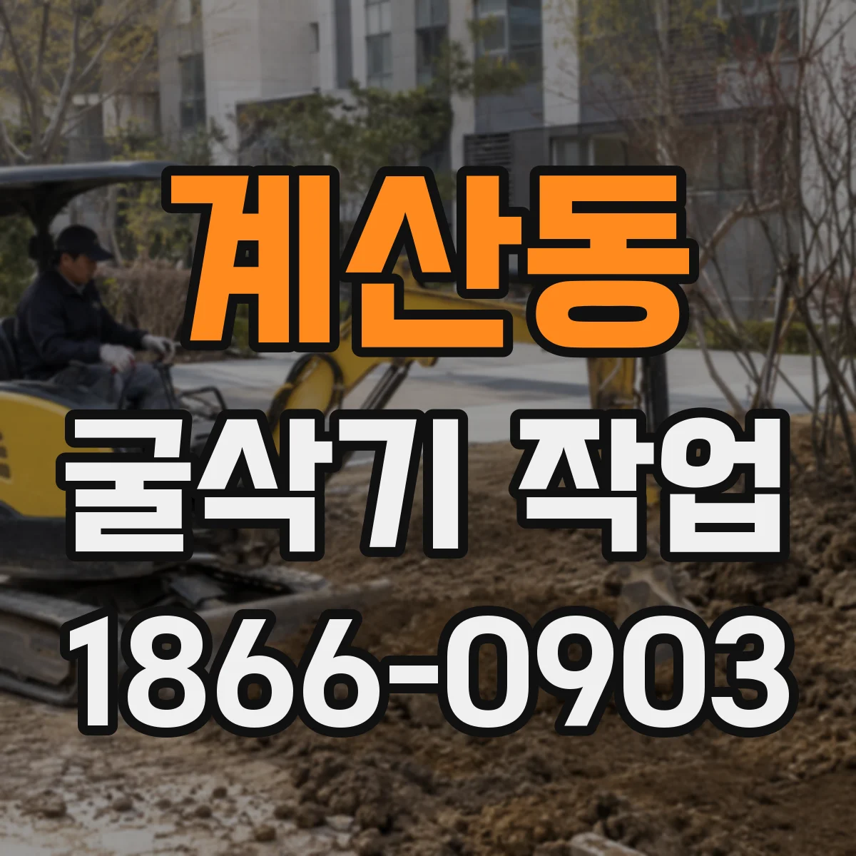 계산동 굴삭기 작업