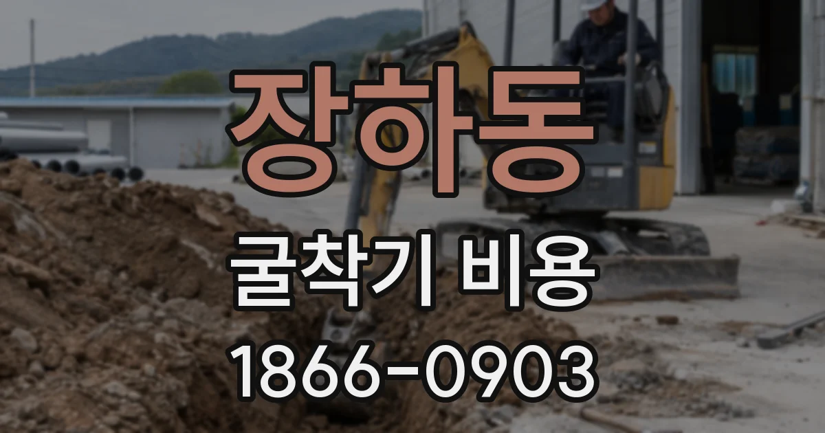 장하동 굴착기 비용