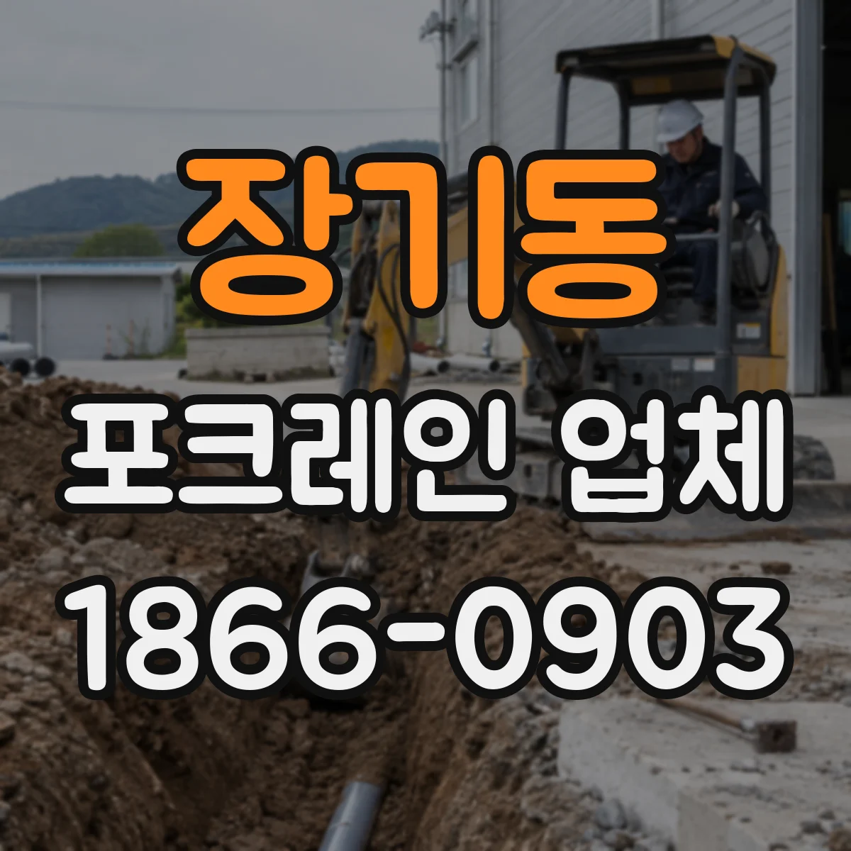 장기동 포크레인 업체