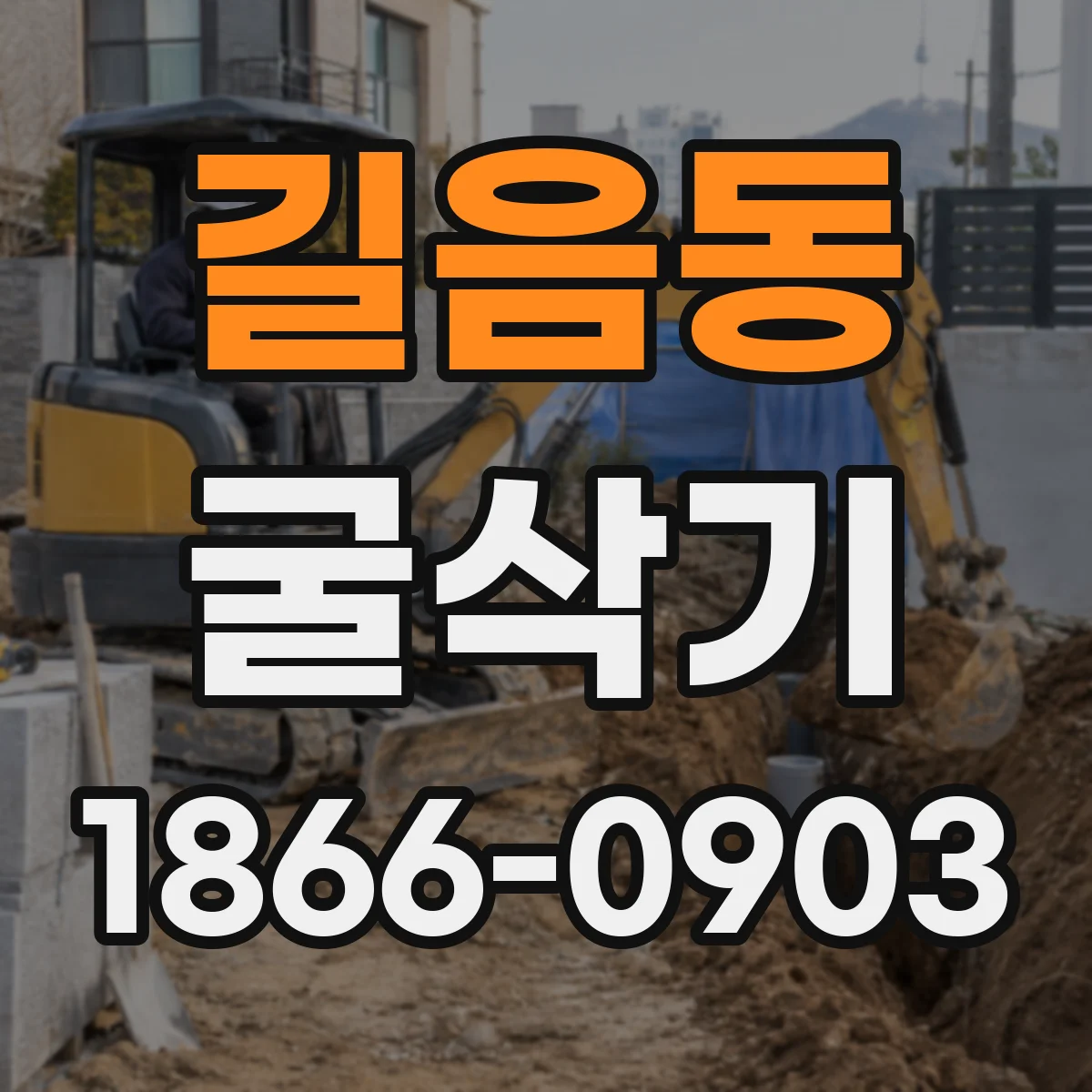길음동 굴삭기