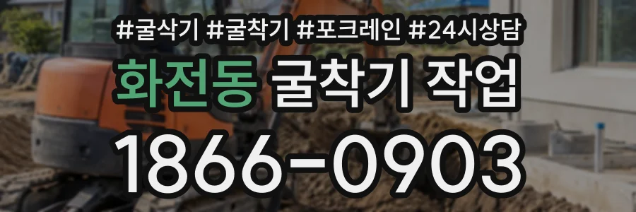 화전동 굴착기작업 상담 전화 1866-0903