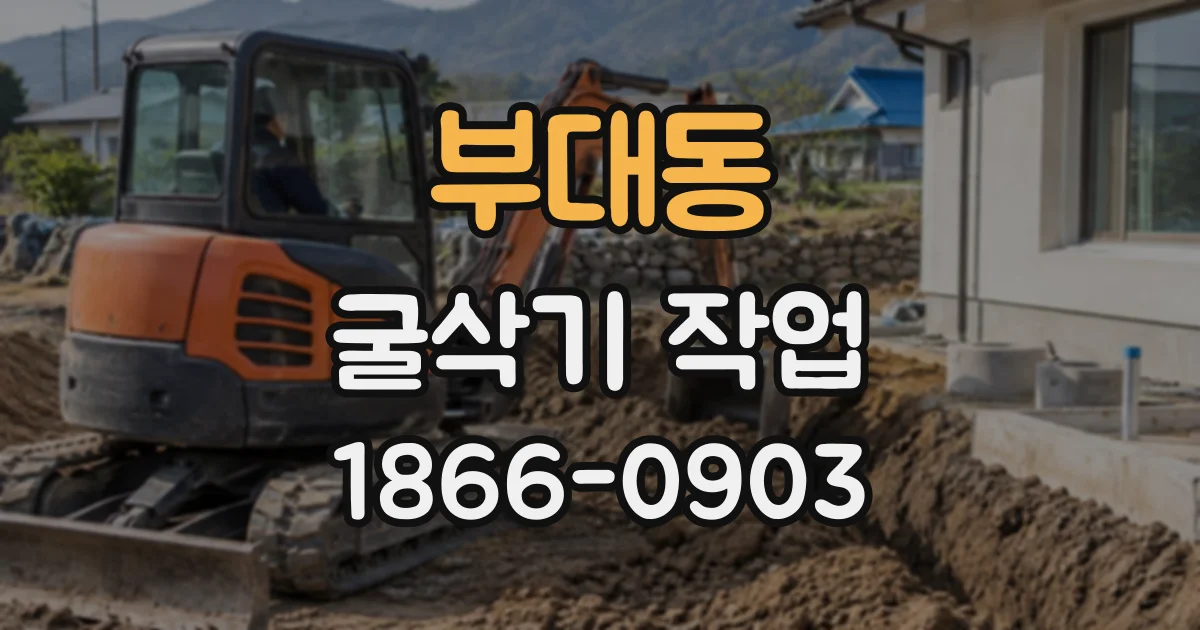 부대동 굴삭기작업