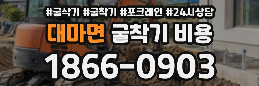 대마면 굴착기비용 상담 전화 1866-0903
