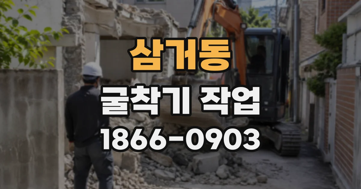 삼거동 굴착기작업