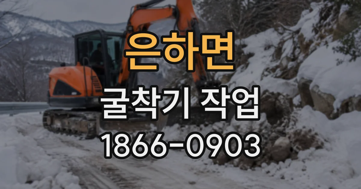 은하면 굴착기작업