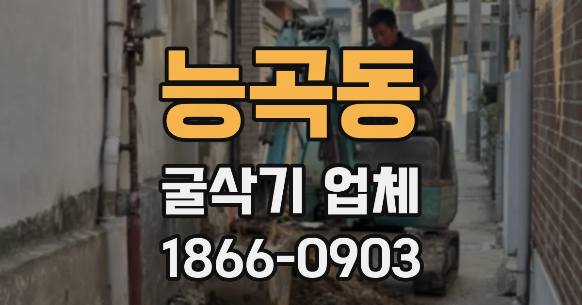 능곡동 굴삭기 업체