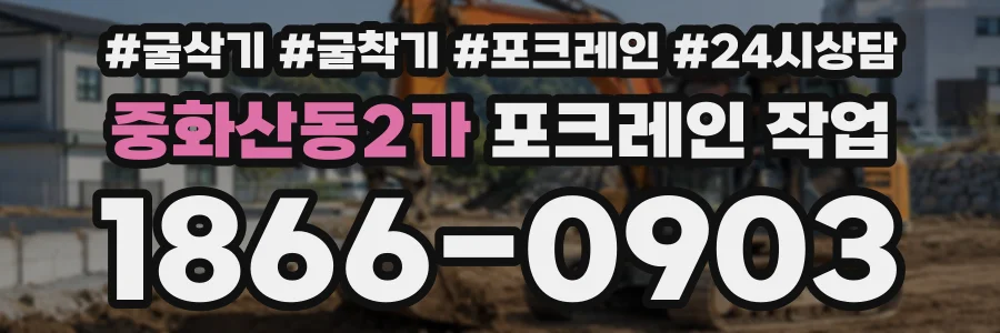 중화산동2가 포크레인작업 상담 전화 1866-0903