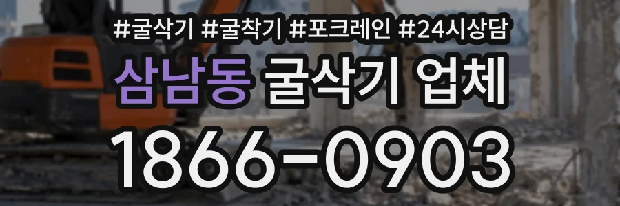 삼남동 굴삭기업체 상담 전화 1866-0903