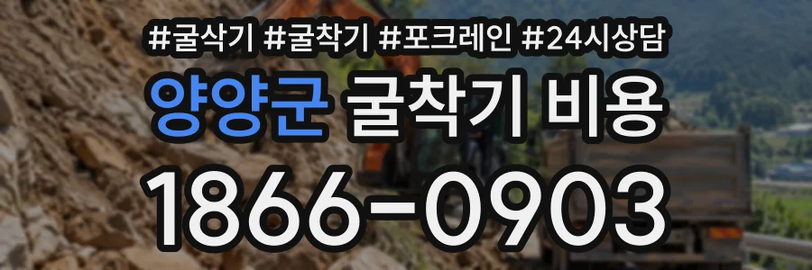 양양군 굴착기비용 상담 전화 1866-0903
