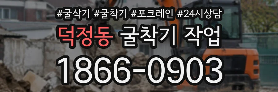 덕정동 굴착기작업 상담 전화 1866-0903