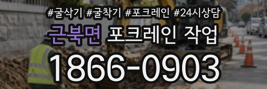 근북면 포크레인작업 상담 전화 1866-0903
