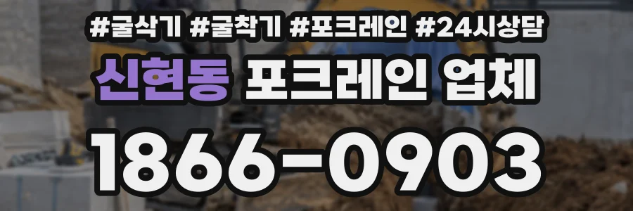 신현동 포크레인 업체