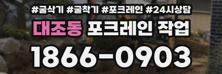 대조동 포크레인 작업