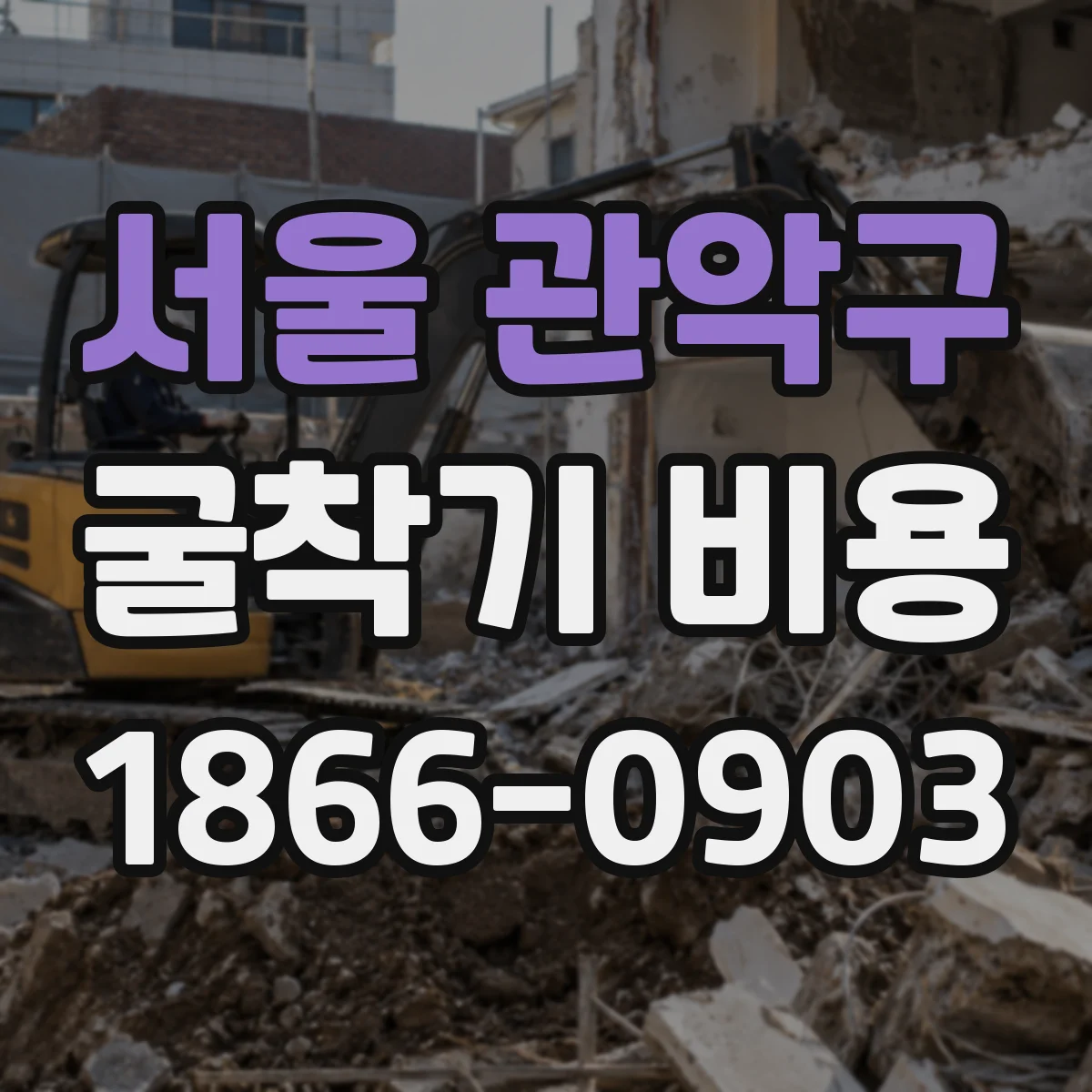 서울 관악구 굴착기 비용