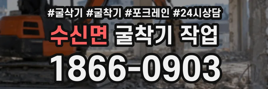 수신면 굴착기작업 상담 전화 1866-0903