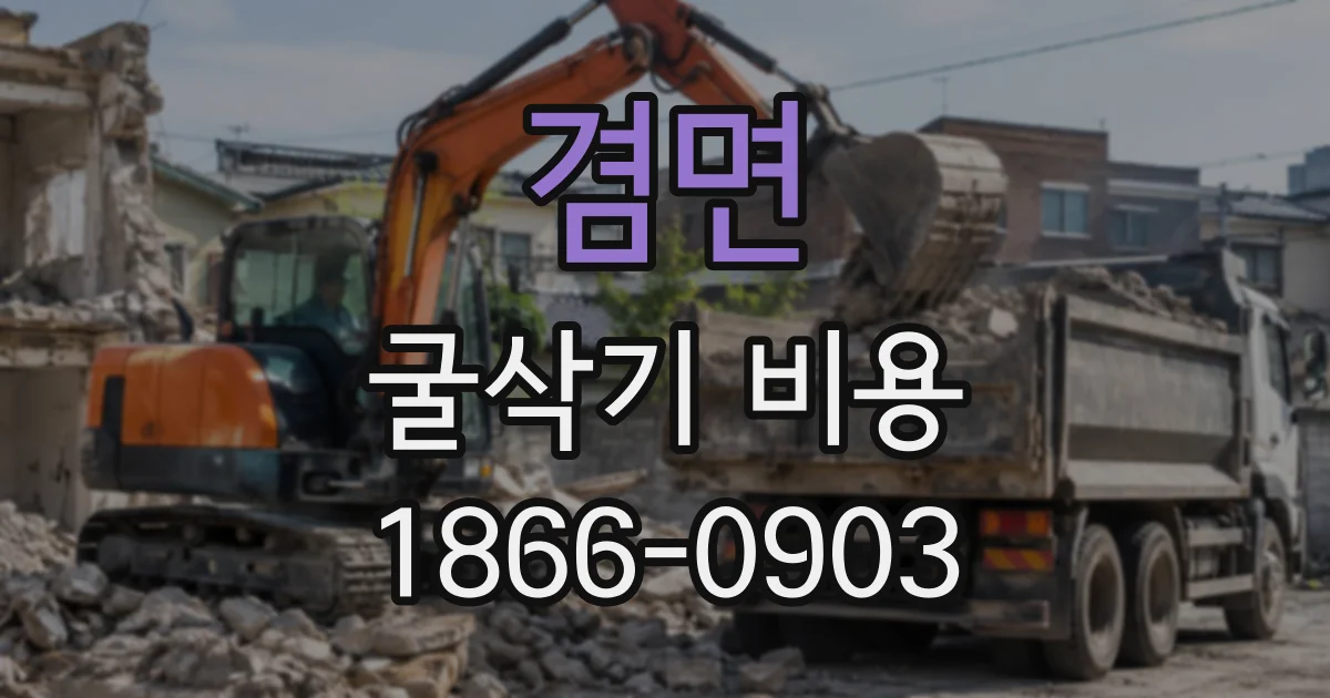 겸면 굴삭기비용