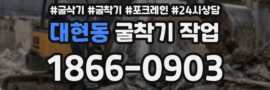 대현동 굴착기 작업