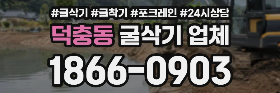 덕충동 굴삭기업체 상담 전화 1866-0903