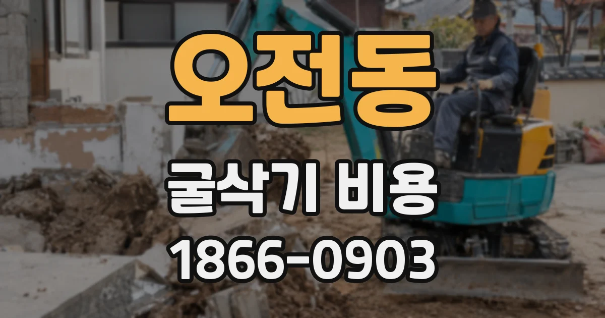 오전동 굴삭기 비용