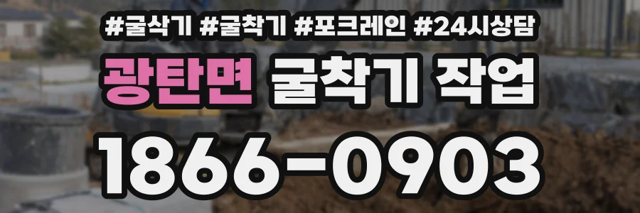 광탄면 굴착기 작업