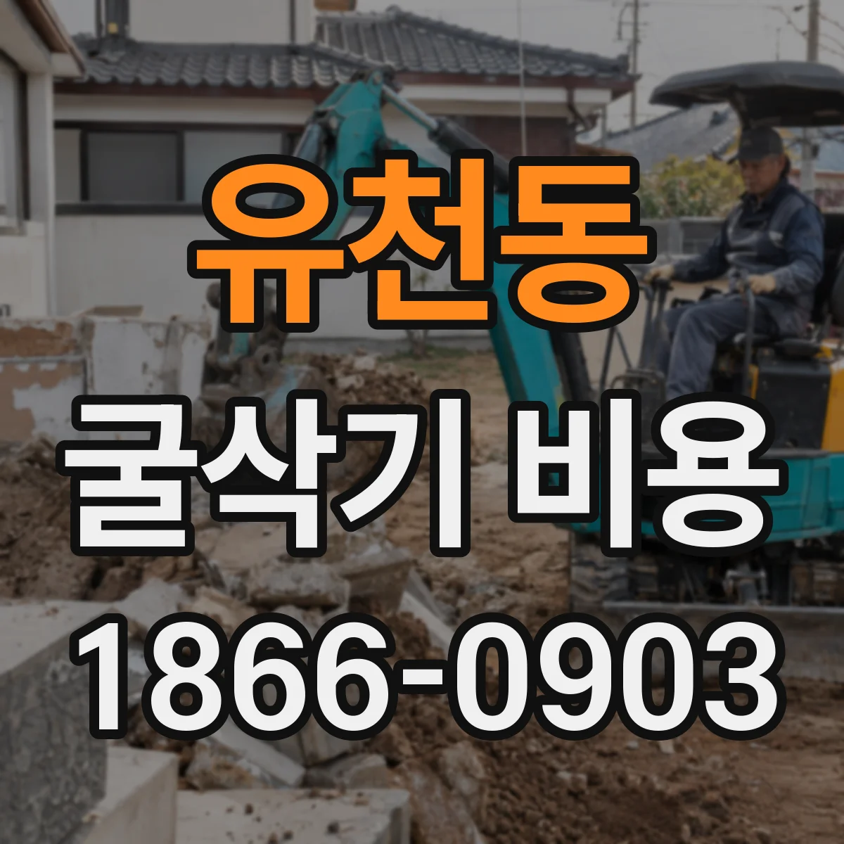 유천동 굴삭기 비용