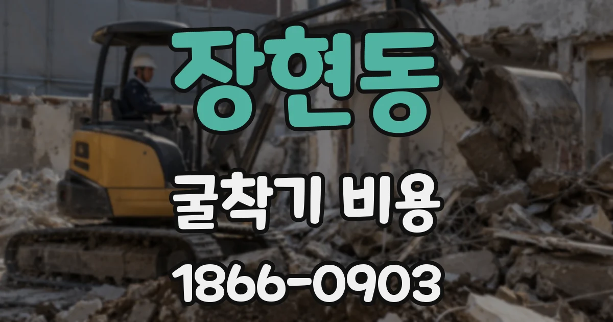 장현동 굴착기 비용