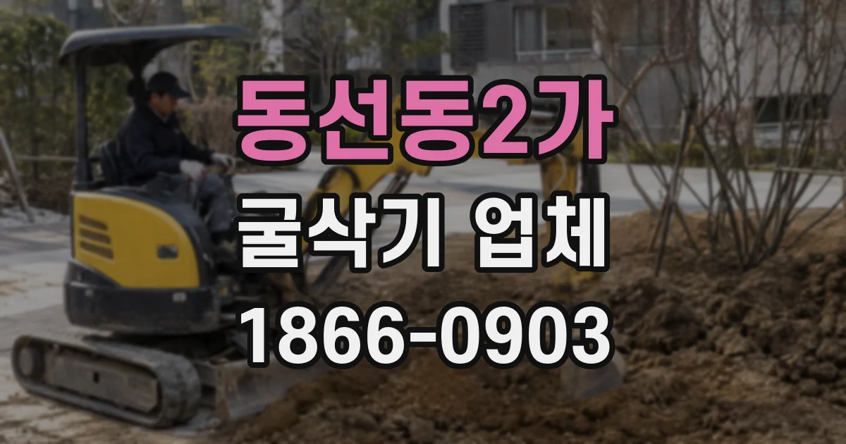 동선동2가 굴삭기 업체