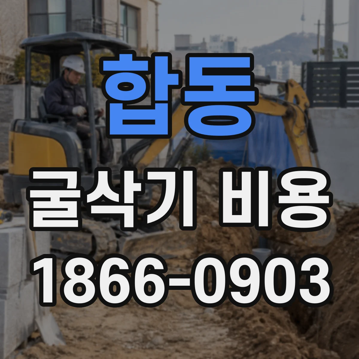 합동 굴삭기 비용