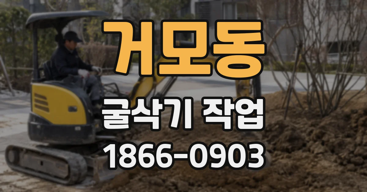 거모동 굴삭기 작업