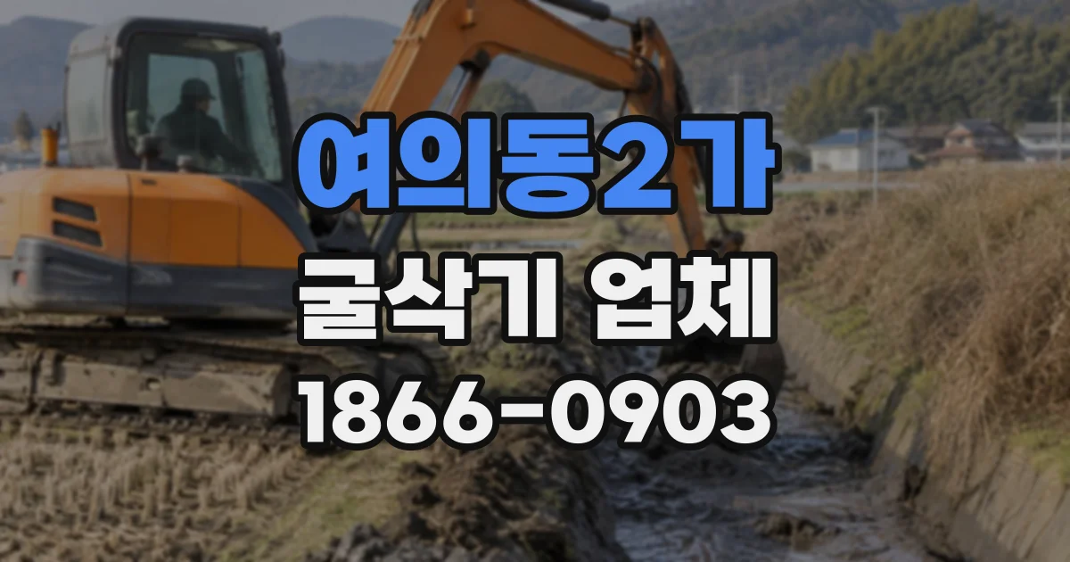 여의동2가 굴삭기업체