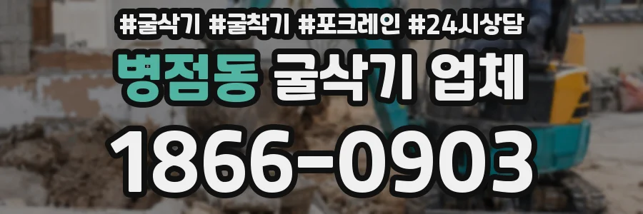 병점동 굴삭기 업체