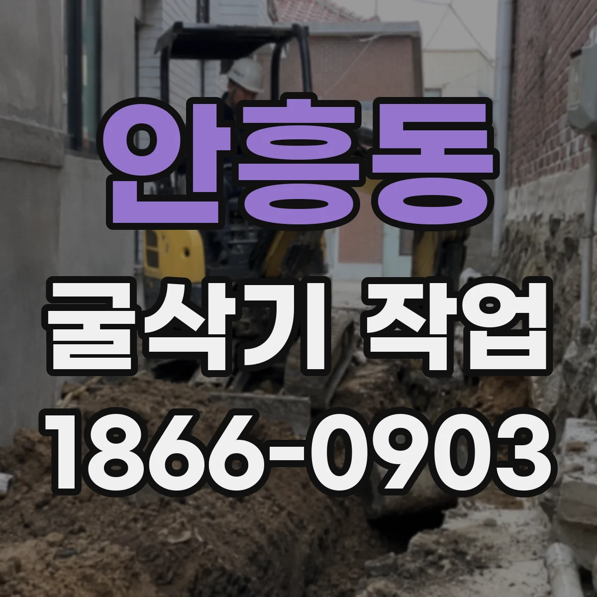 안흥동 굴삭기 작업