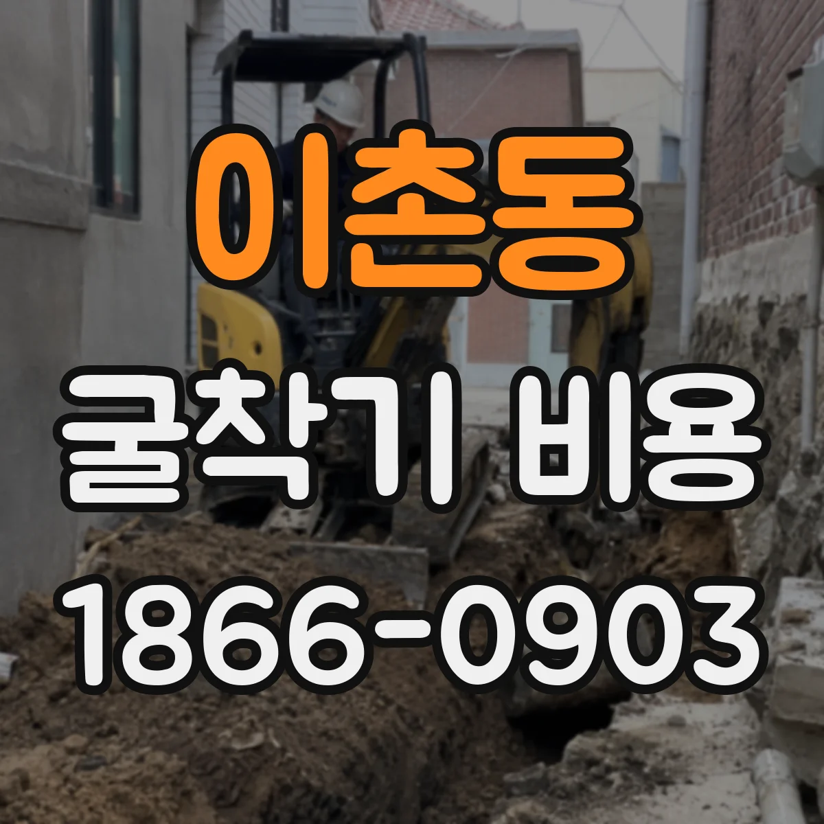 이촌동 굴착기 비용