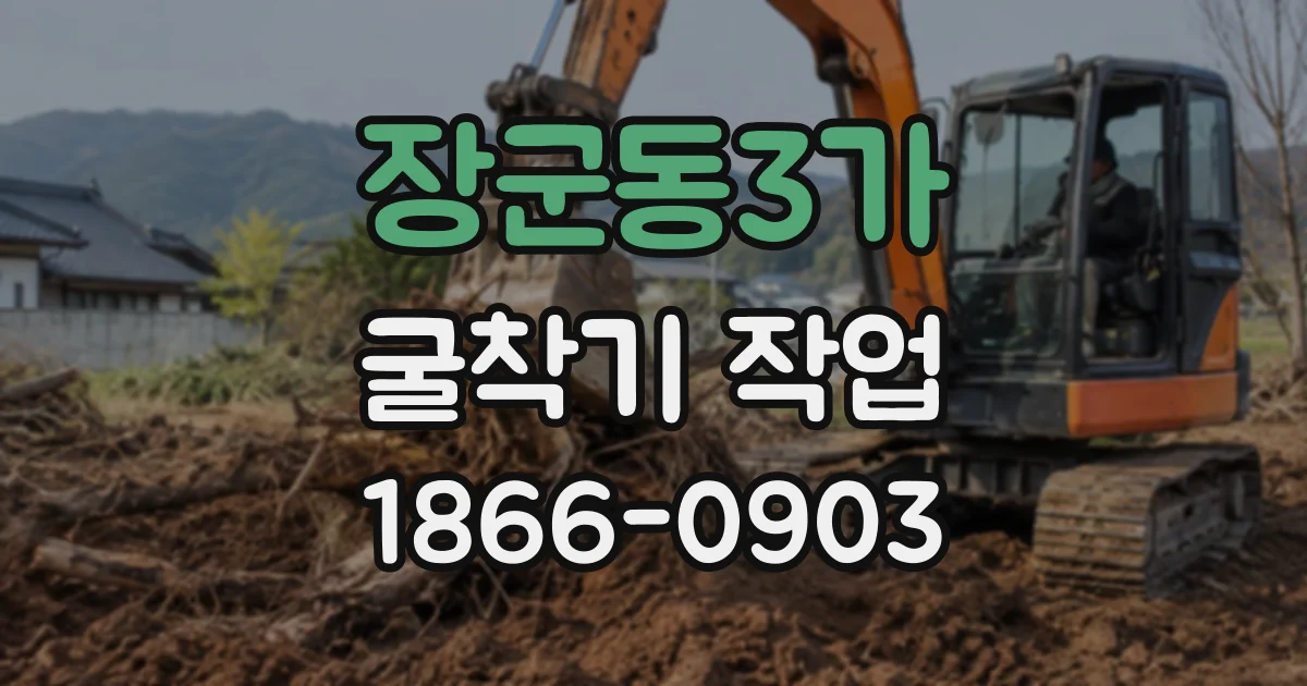 장군동3가 굴착기작업