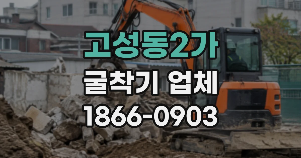 고성동2가 굴착기업체