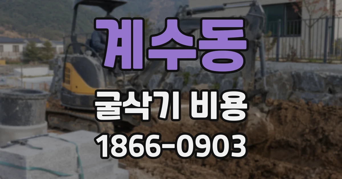 계수동 굴삭기 비용