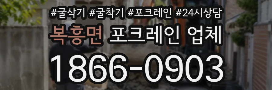 복흥면 포크레인업체 상담 전화 1866-0903