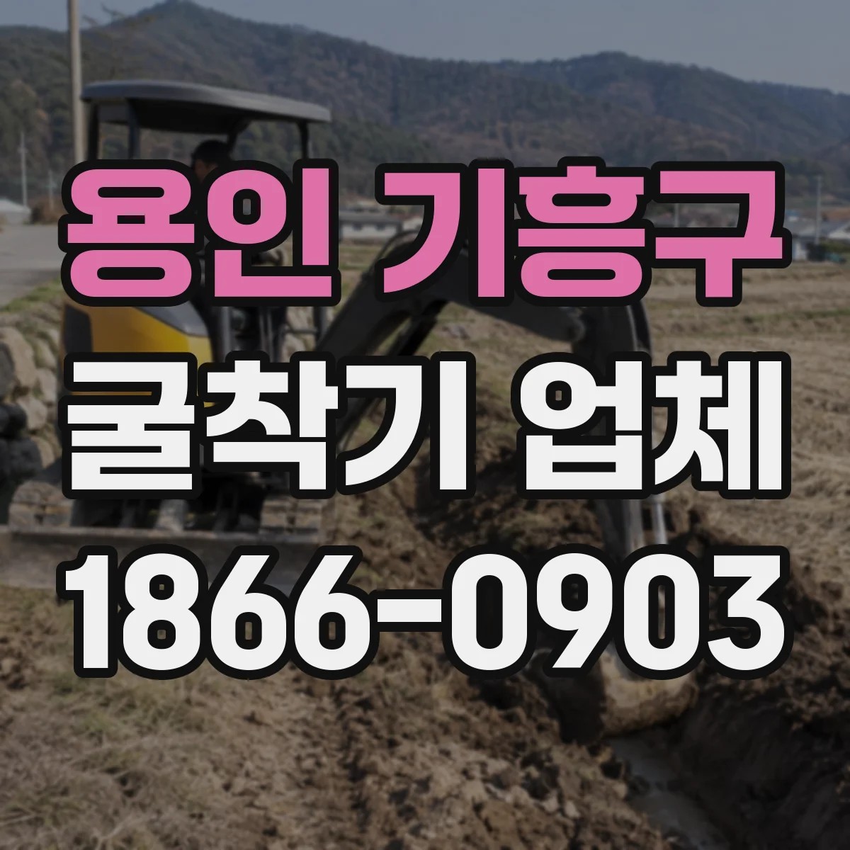 용인 기흥구 굴착기 업체