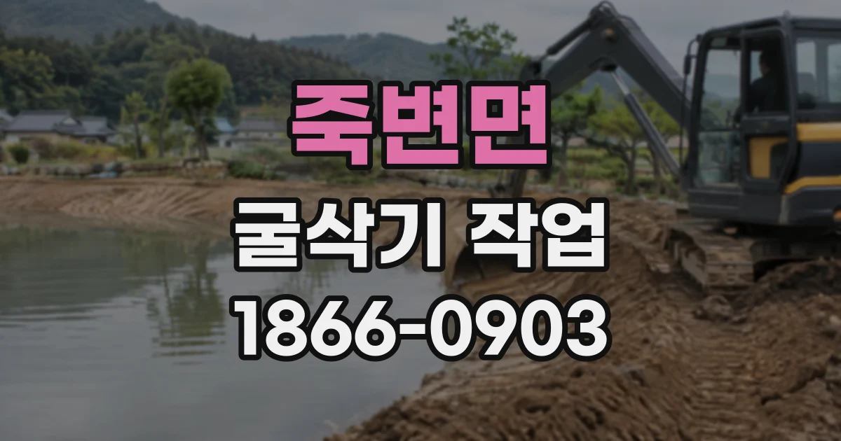 죽변면 굴삭기작업