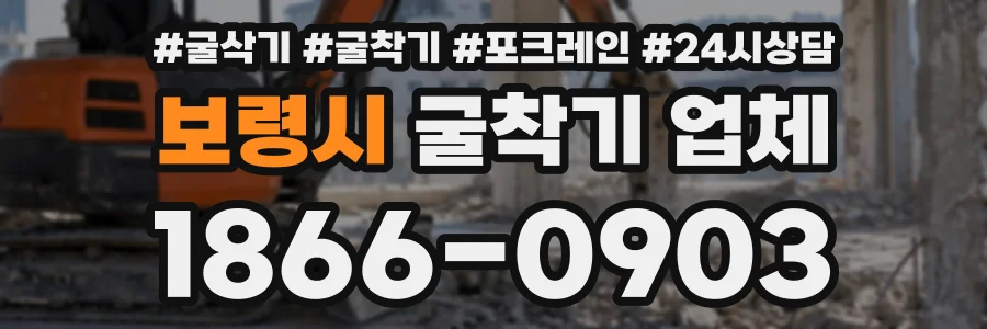 보령시 굴착기업체 상담 전화 1866-0903