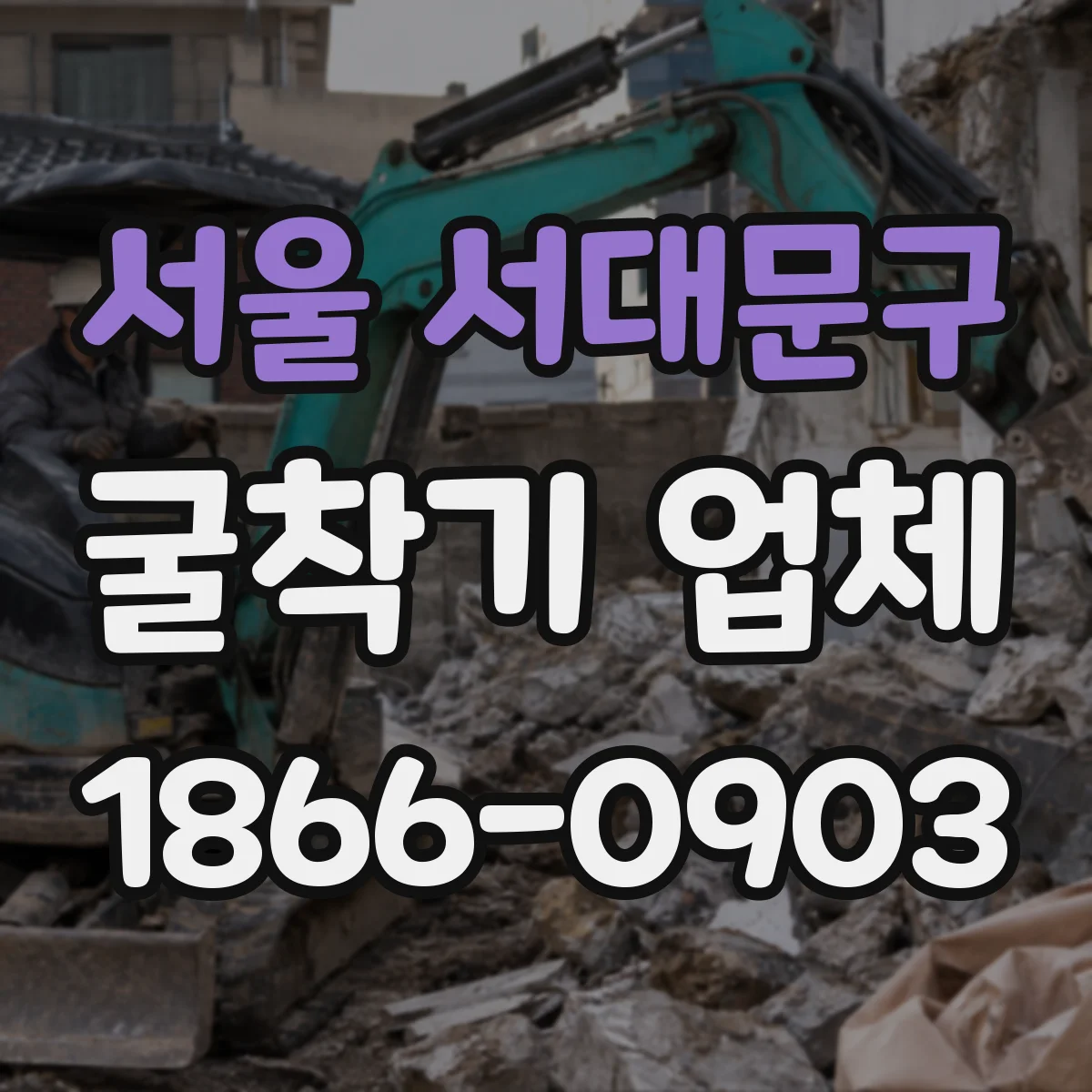 서울 서대문구 굴착기 업체