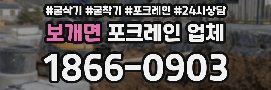 보개면 포크레인 업체