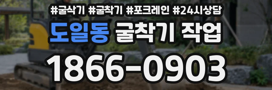 도일동 굴착기 작업