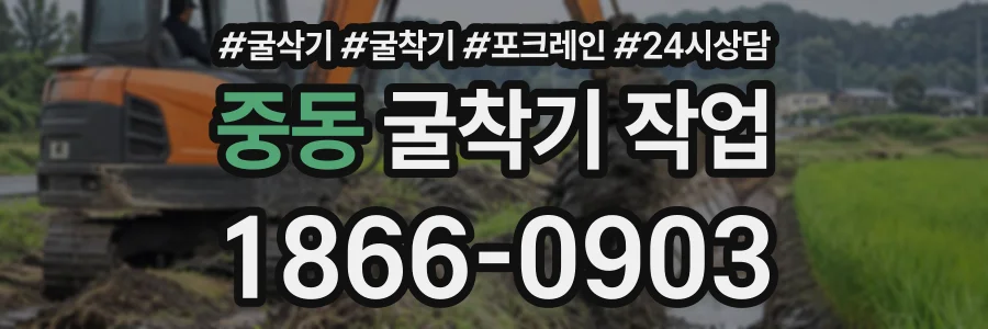 중동 굴착기작업 상담 전화 1866-0903