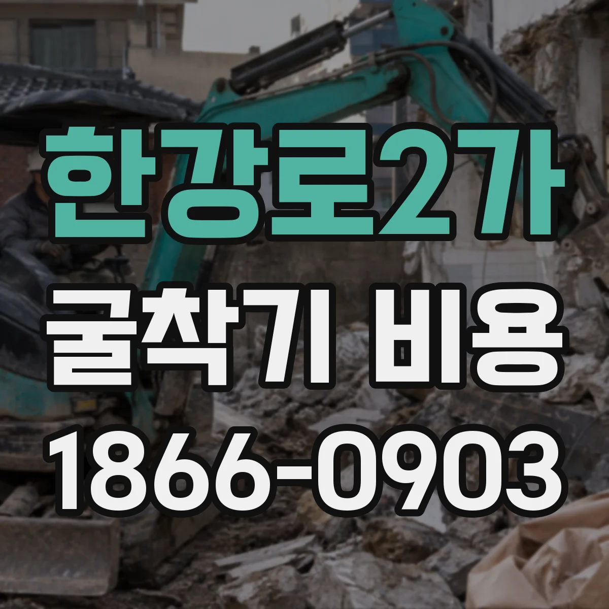 한강로2가 굴착기 비용