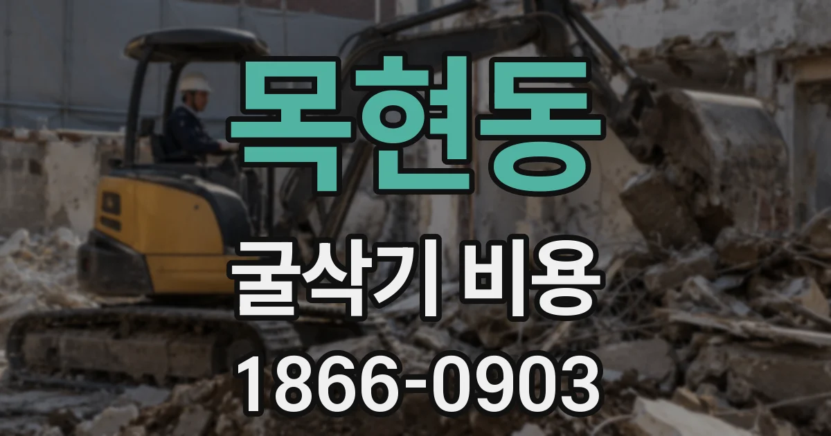 목현동 굴삭기 비용