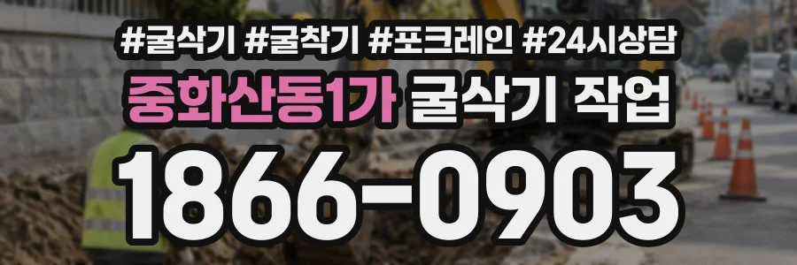 중화산동1가 굴삭기작업 상담 전화 1866-0903